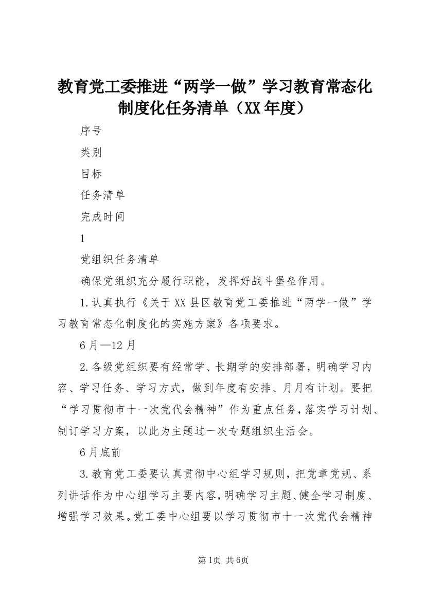 教育党工委推进“两学一做”学习教育常态化制度化任务清单（XX年度）