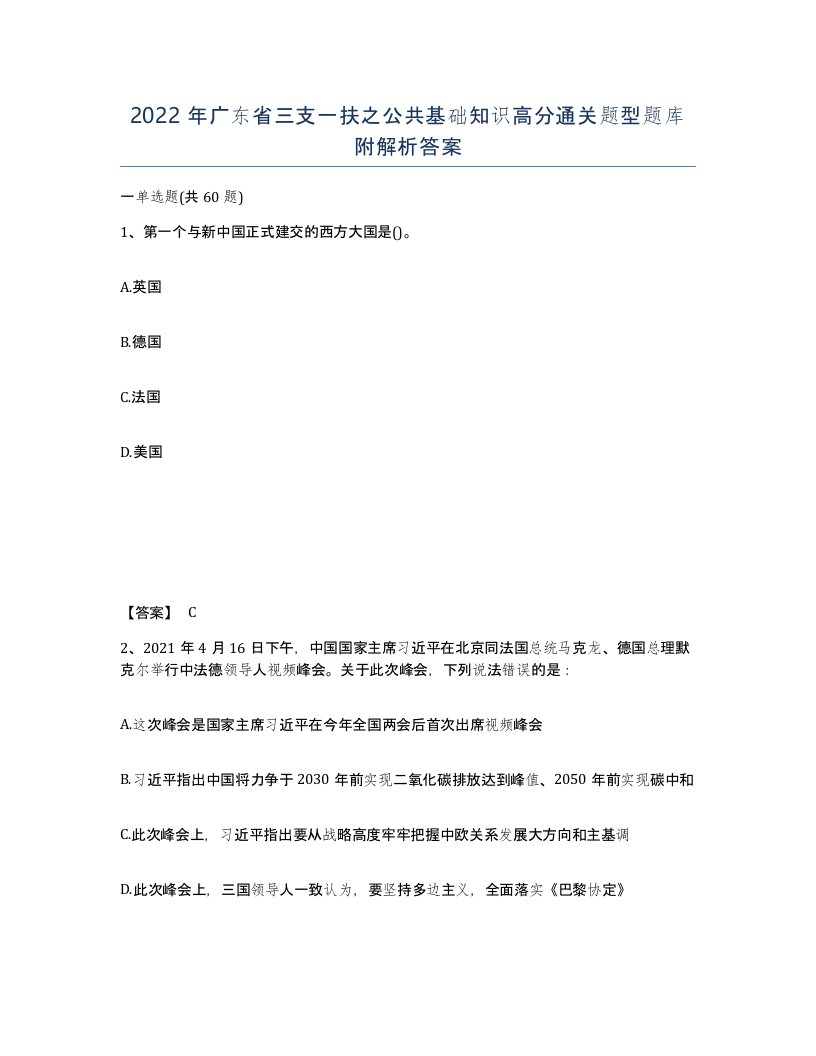 2022年广东省三支一扶之公共基础知识高分通关题型题库附解析答案