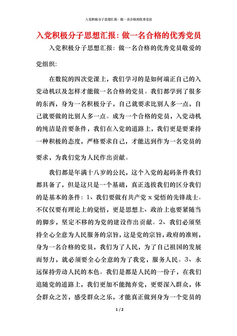 精编入党积极分子思想汇报做一名合格的优秀党员