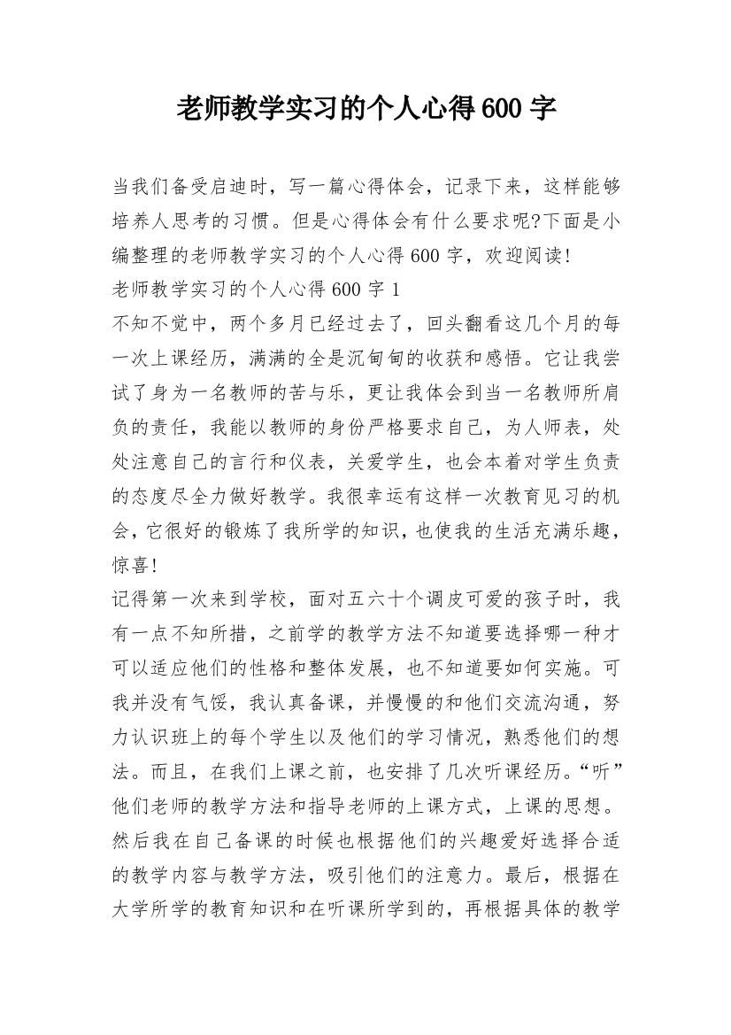 老师教学实习的个人心得600字