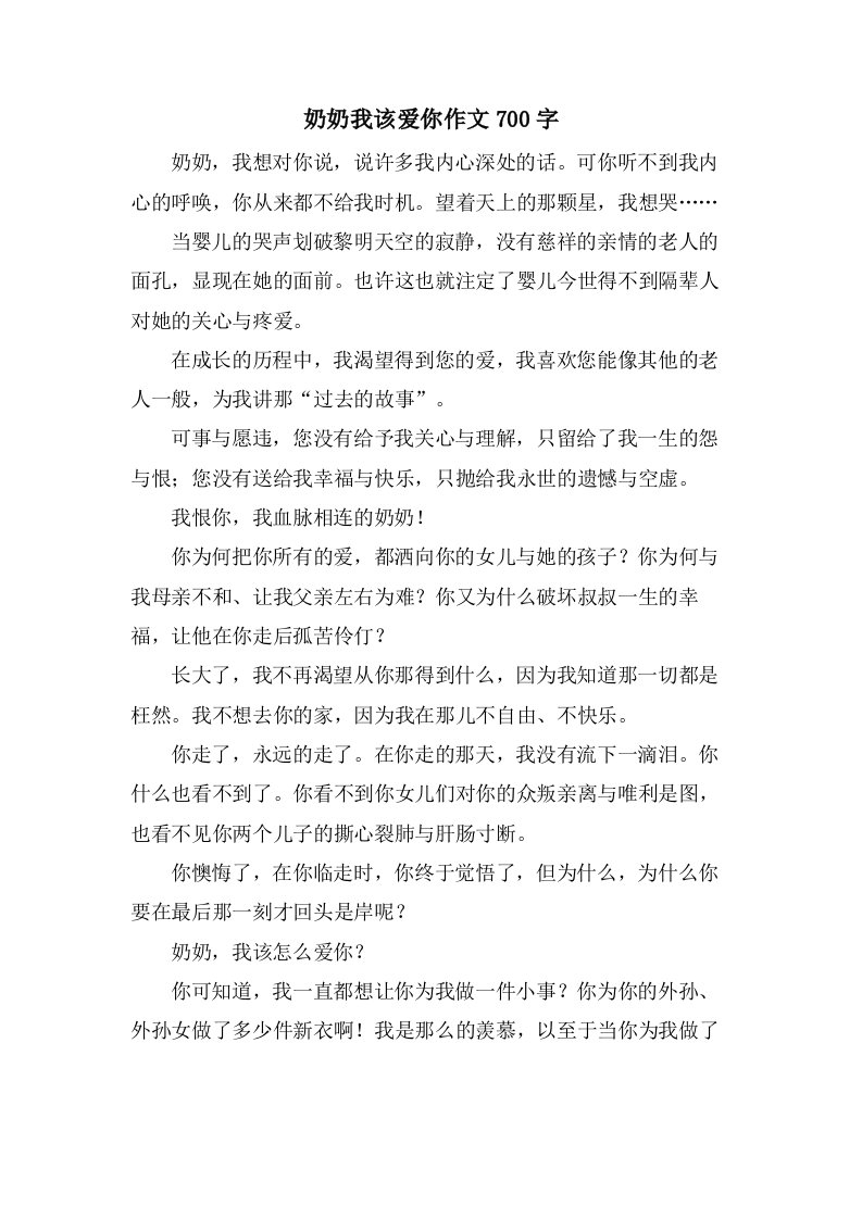 奶奶我该爱你作文700字