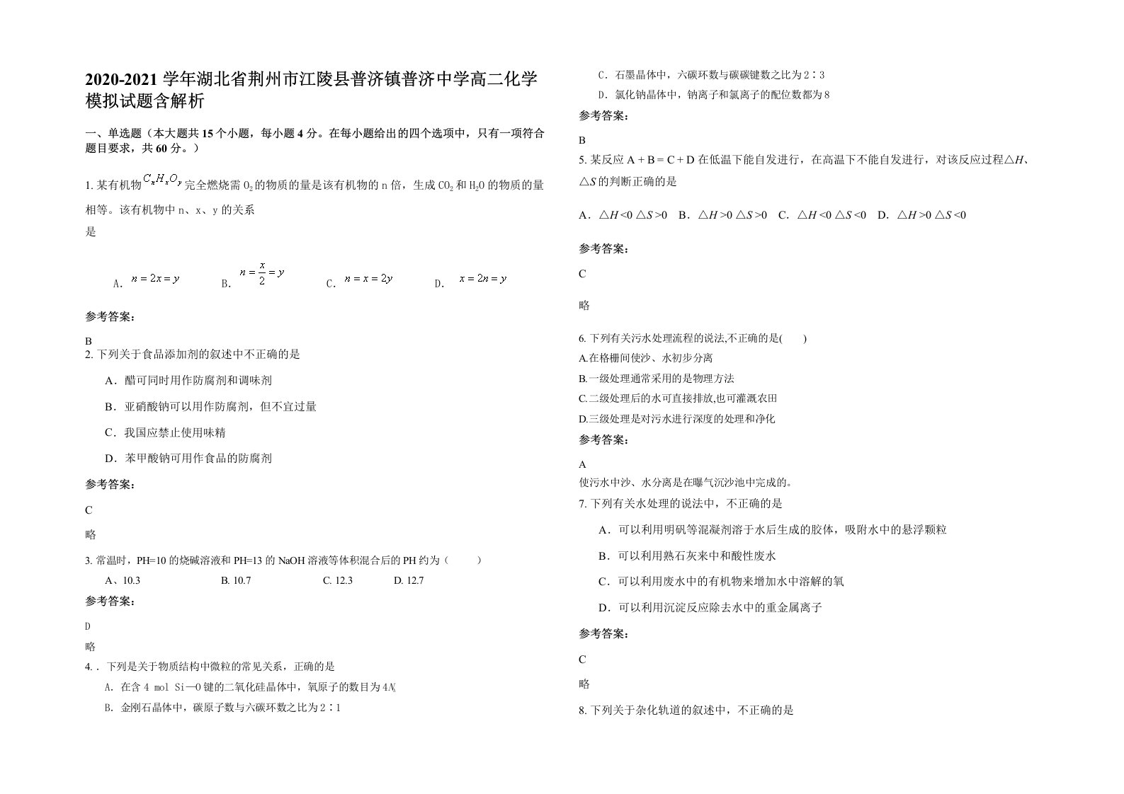 2020-2021学年湖北省荆州市江陵县普济镇普济中学高二化学模拟试题含解析