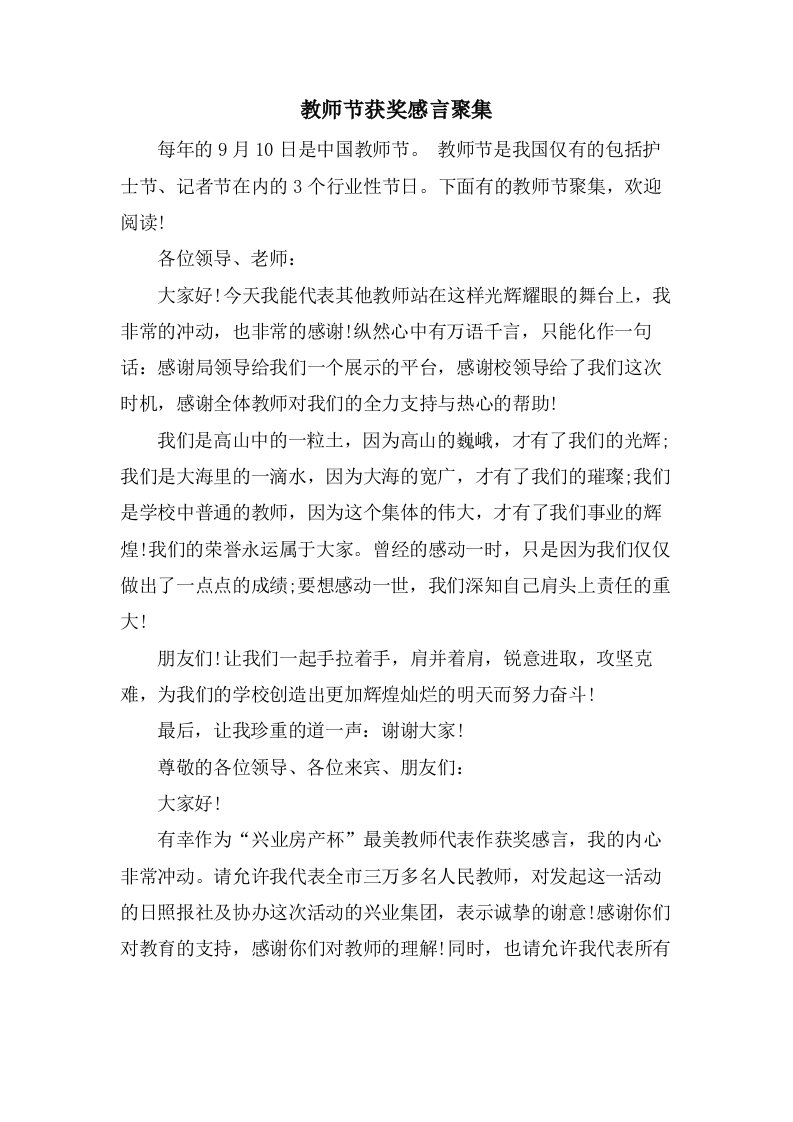 教师节获奖感言汇集