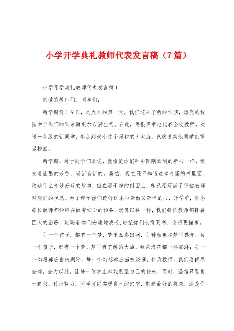 小学开学典礼教师代表发言稿（7篇）