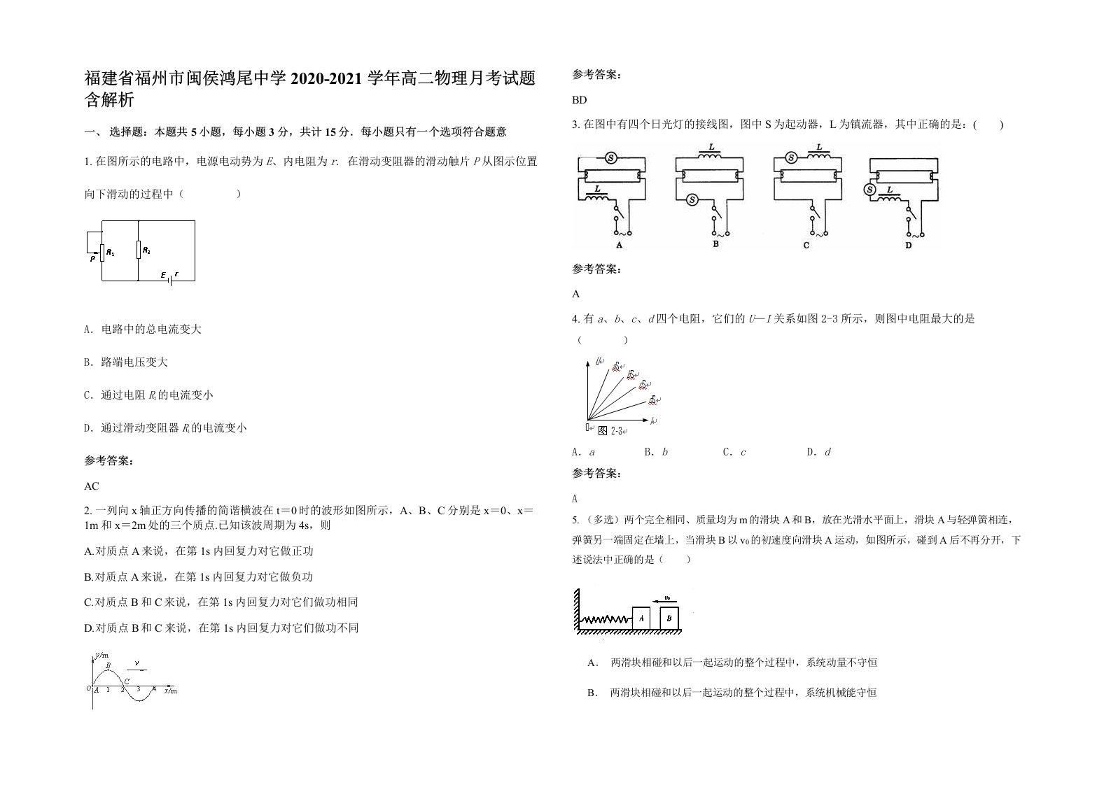 福建省福州市闽侯鸿尾中学2020-2021学年高二物理月考试题含解析