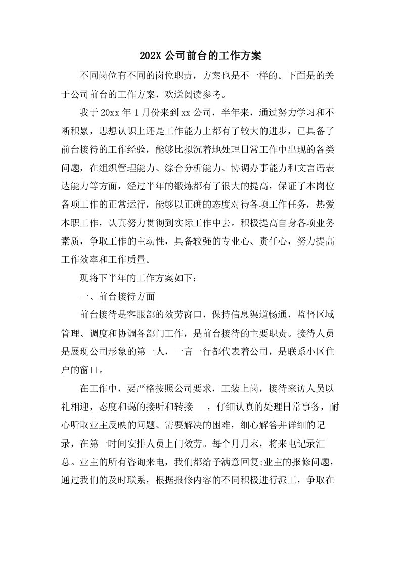 公司前台的工作计划