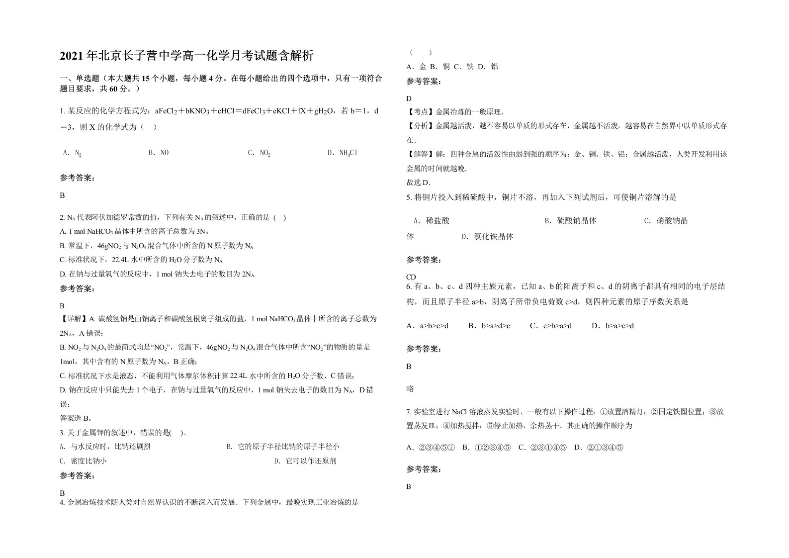 2021年北京长子营中学高一化学月考试题含解析