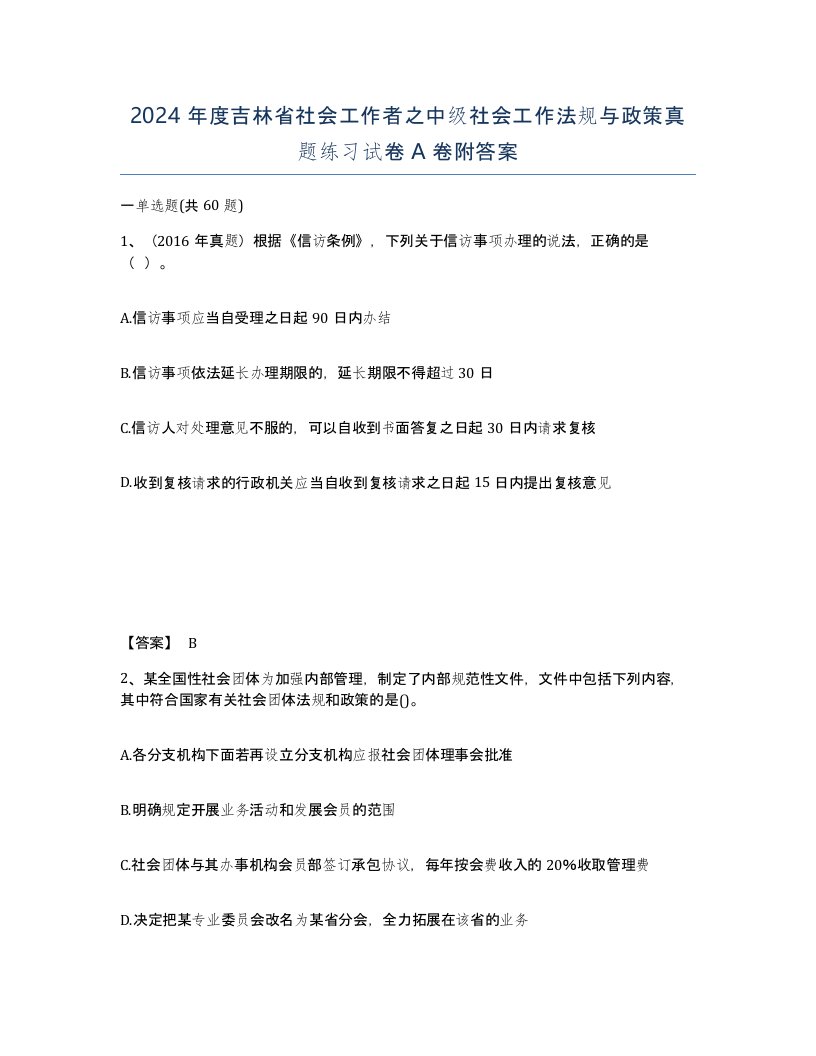 2024年度吉林省社会工作者之中级社会工作法规与政策真题练习试卷A卷附答案