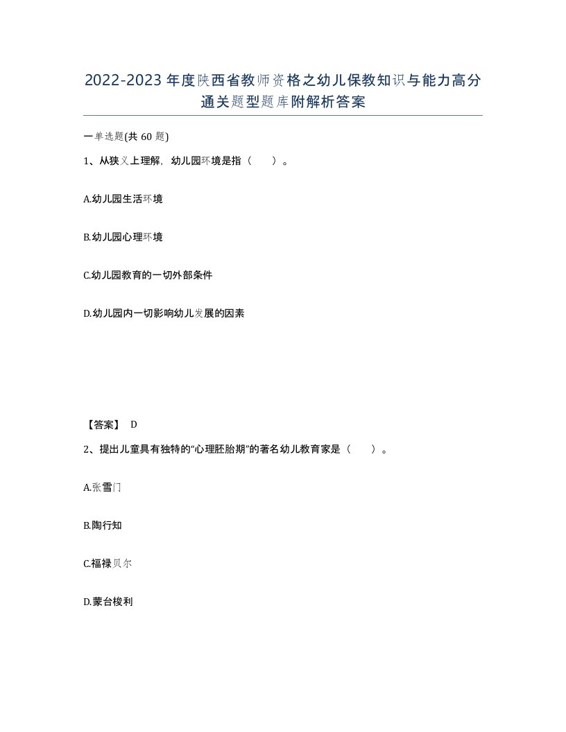 2022-2023年度陕西省教师资格之幼儿保教知识与能力高分通关题型题库附解析答案