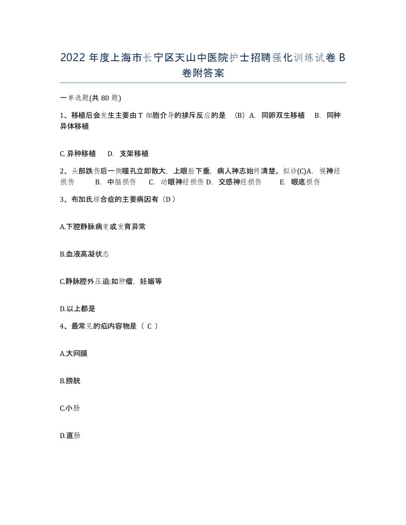 2022年度上海市长宁区天山中医院护士招聘强化训练试卷B卷附答案