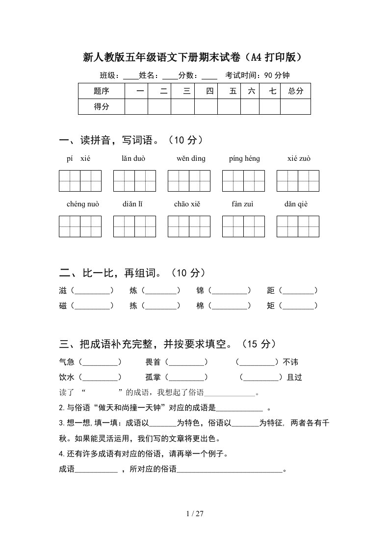 新人教版五年级语文下册期末试卷A4打印版5套