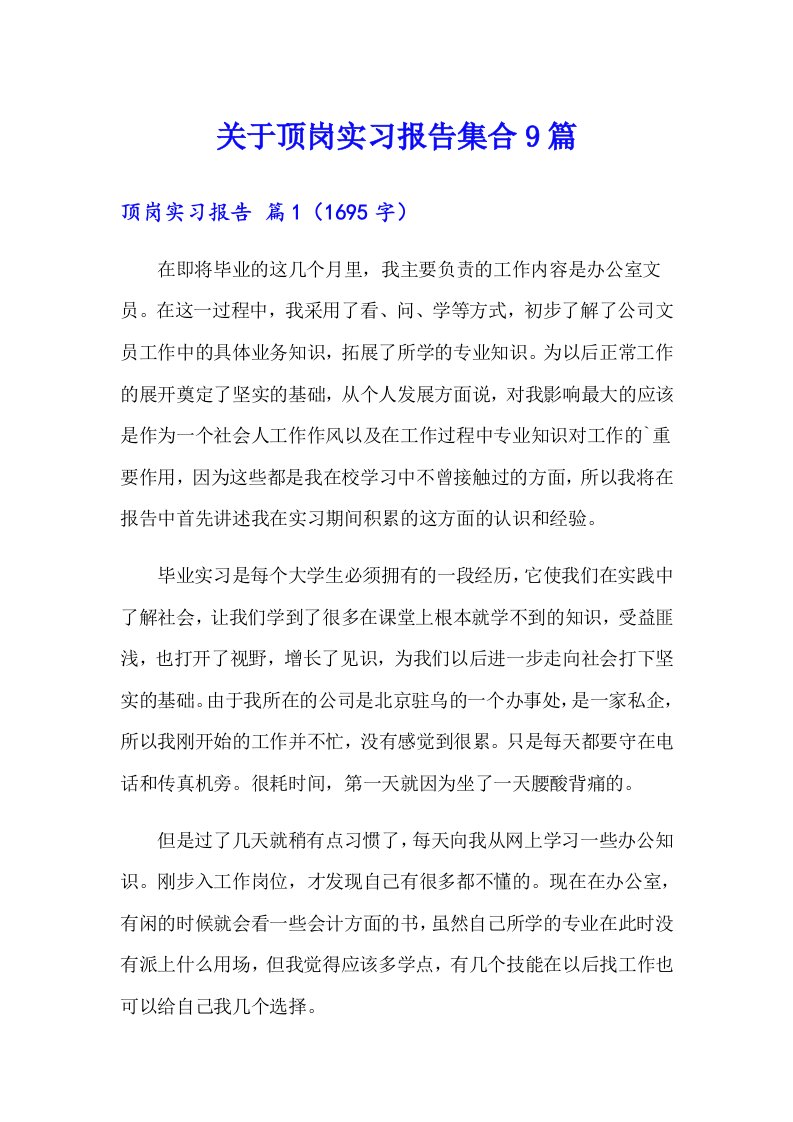 关于顶岗实习报告集合9篇