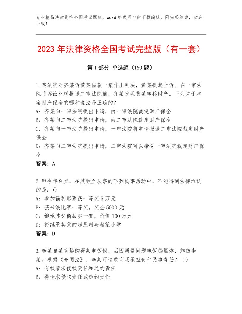 完整版法律资格全国考试完整版含答案（能力提升）