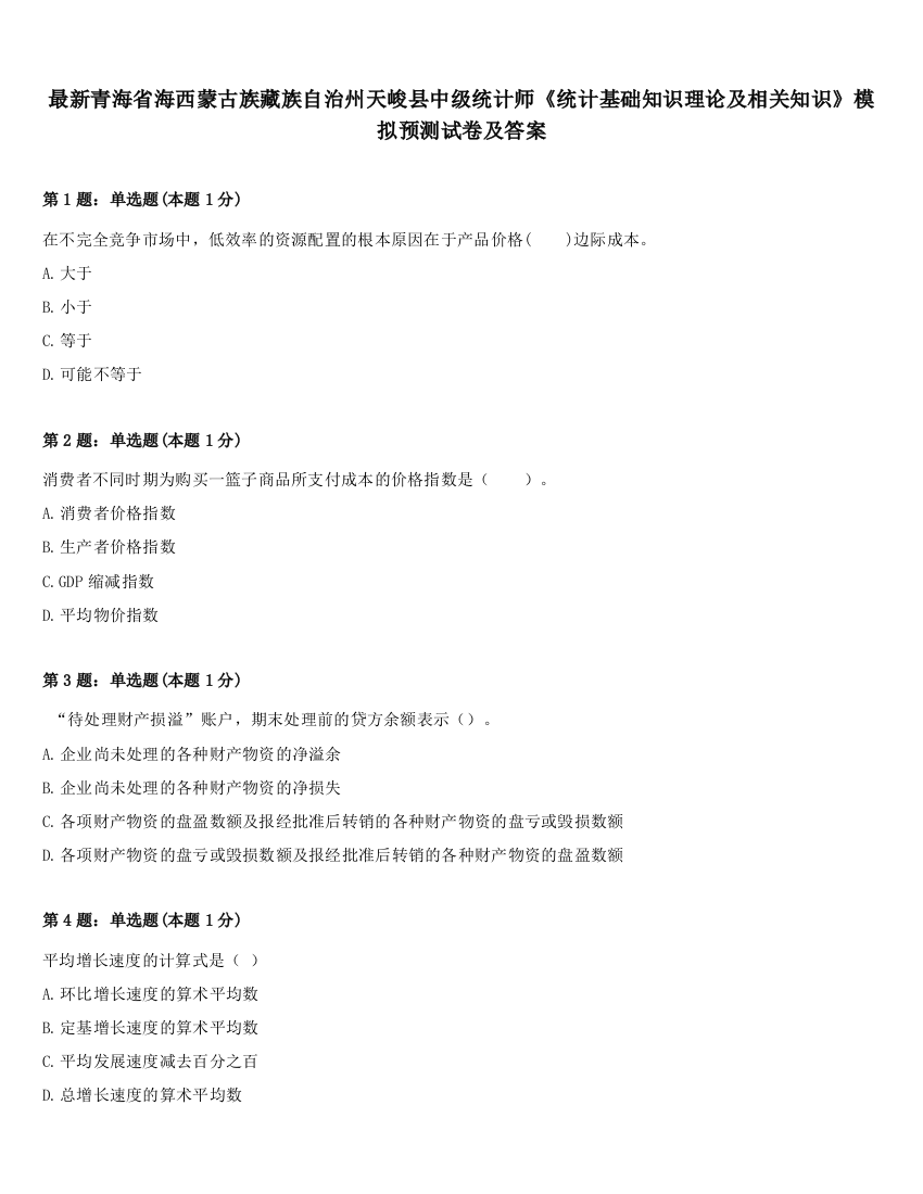 最新青海省海西蒙古族藏族自治州天峻县中级统计师《统计基础知识理论及相关知识》模拟预测试卷及答案