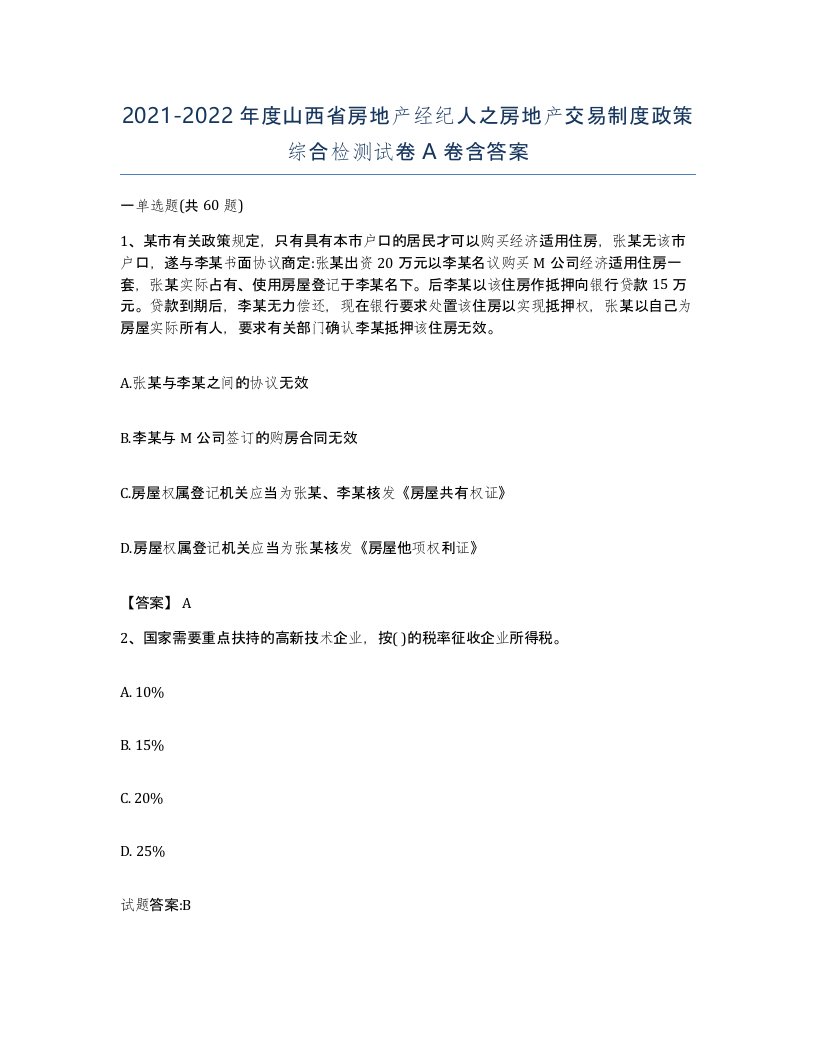 2021-2022年度山西省房地产经纪人之房地产交易制度政策综合检测试卷A卷含答案