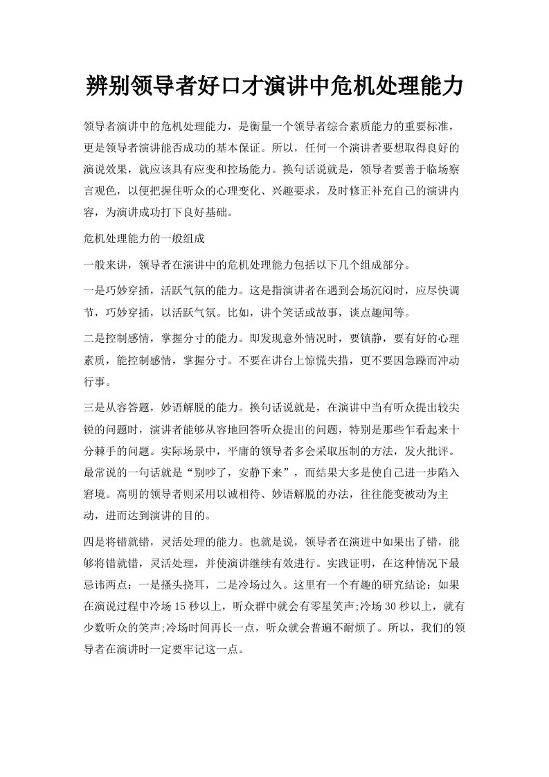 辨别领导者好口才演讲中危机处理能力