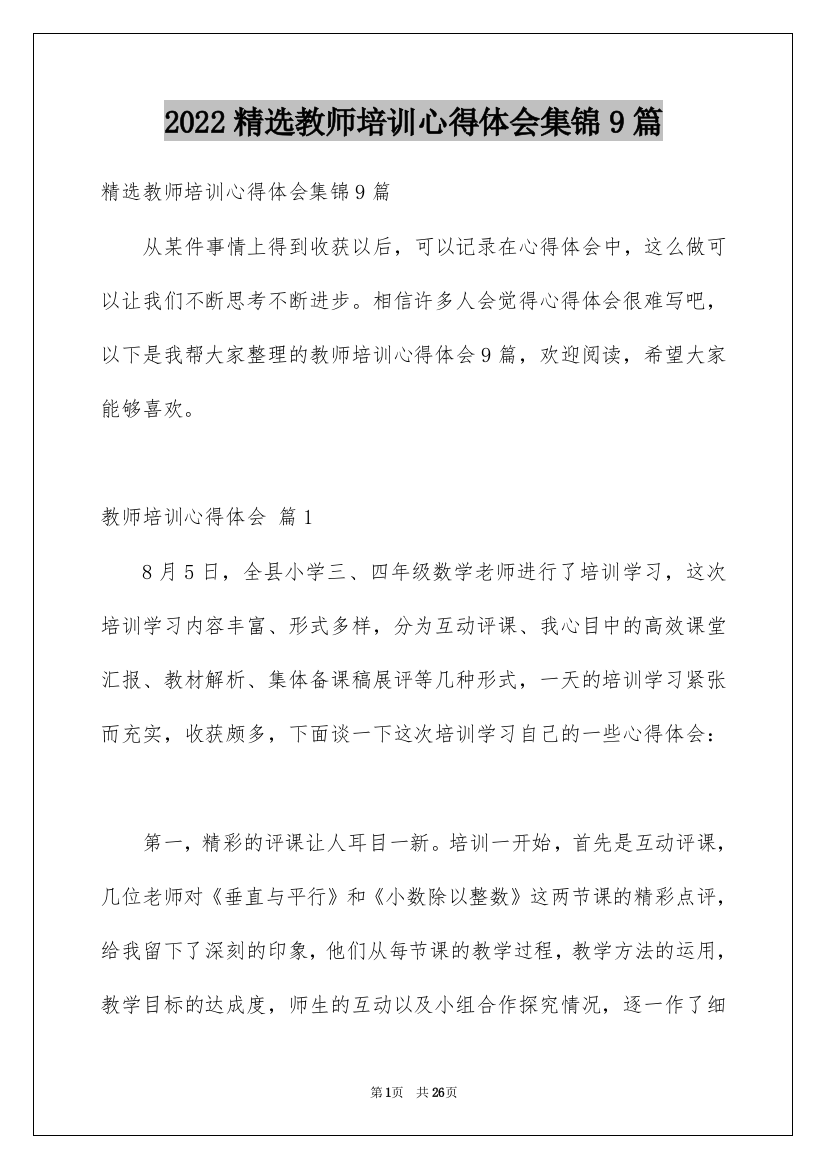 2022精选教师培训心得体会集锦9篇