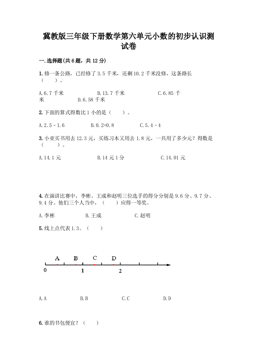 冀教版三年级下册数学第六单元小数的初步认识测试卷【历年真题】