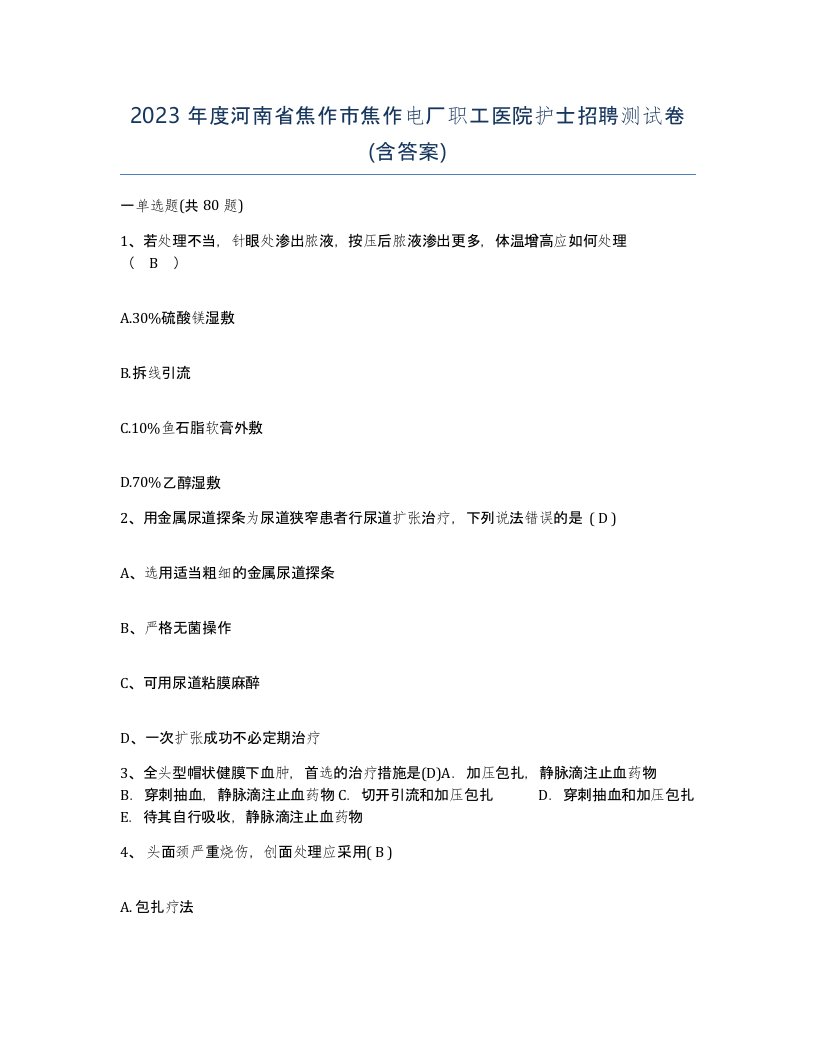 2023年度河南省焦作市焦作电厂职工医院护士招聘测试卷含答案