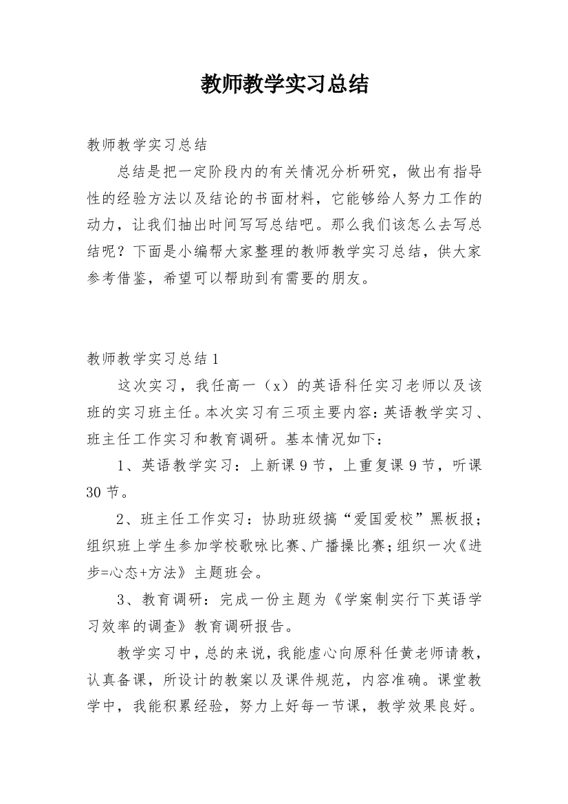 教师教学实习总结_12