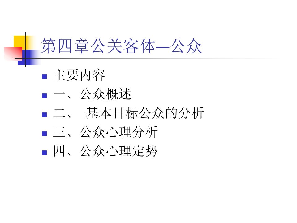 《公共关系学》第四章