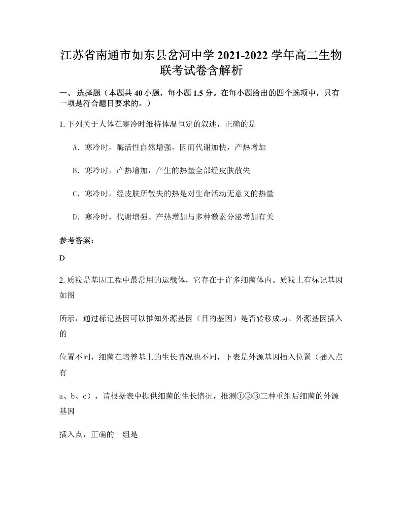 江苏省南通市如东县岔河中学2021-2022学年高二生物联考试卷含解析