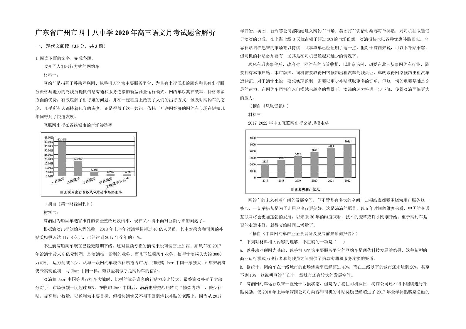 广东省广州市四十八中学2020年高三语文月考试题含解析