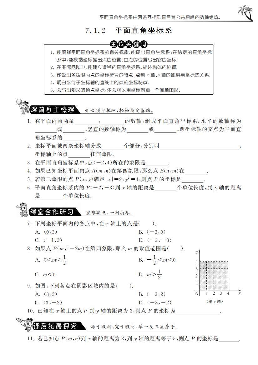 【小学中学教育精选】7.1.2平面直角坐标系课课练习及答案(新人教版七年级下)