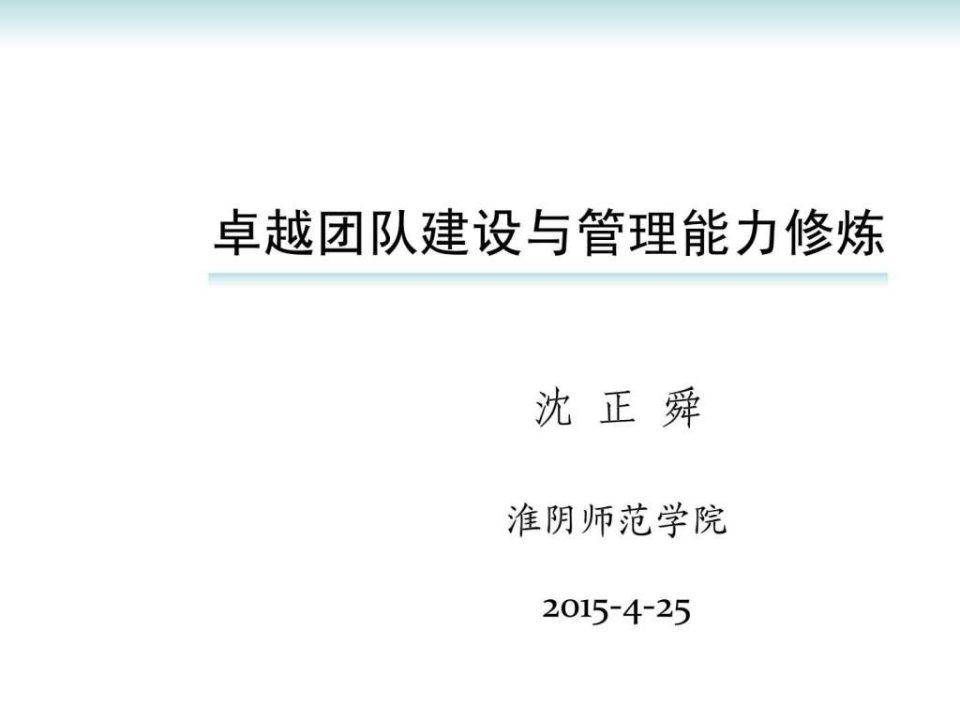 生命人寿卓越团队建设与管理能力修炼