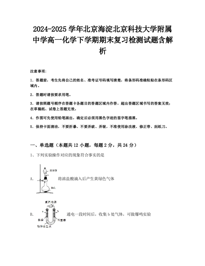 2024-2025学年北京海淀北京科技大学附属中学高一化学下学期期末复习检测试题含解析