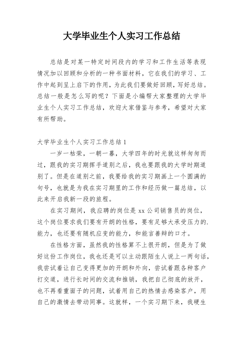 大学毕业生个人实习工作总结_2