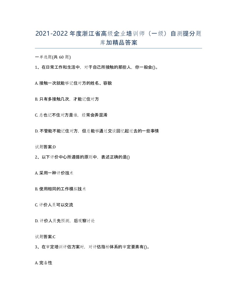 2021-2022年度浙江省高级企业培训师一级自测提分题库加答案