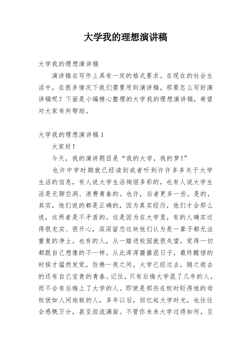 大学我的理想演讲稿