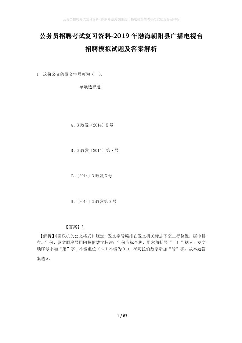 公务员招聘考试复习资料-2019年渤海朝阳县广播电视台招聘模拟试题及答案解析