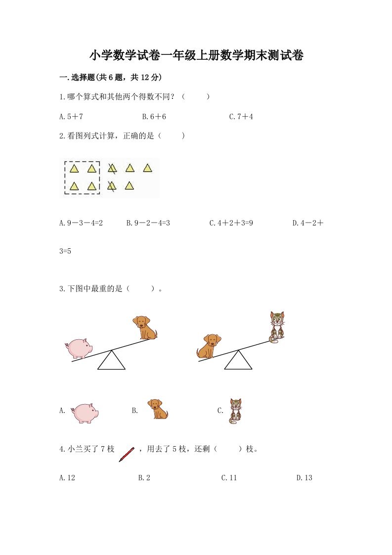 小学数学试卷一年级上册数学期末测试卷及答案【历年真题】