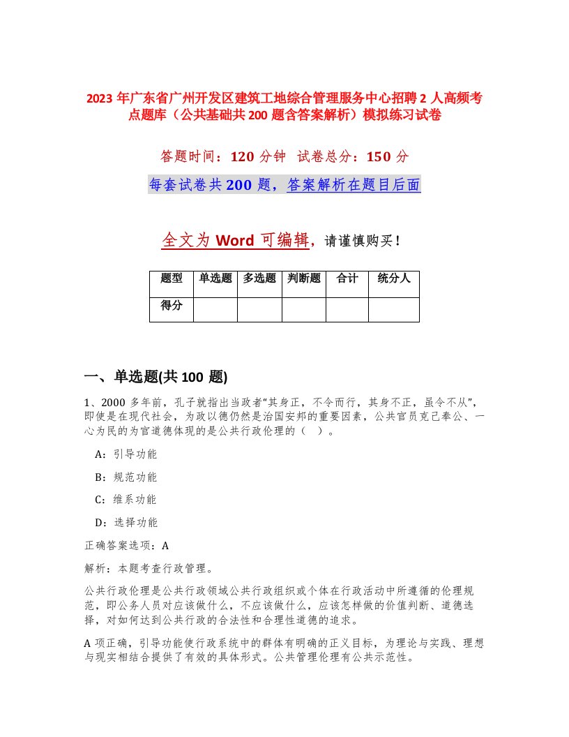 2023年广东省广州开发区建筑工地综合管理服务中心招聘2人高频考点题库公共基础共200题含答案解析模拟练习试卷