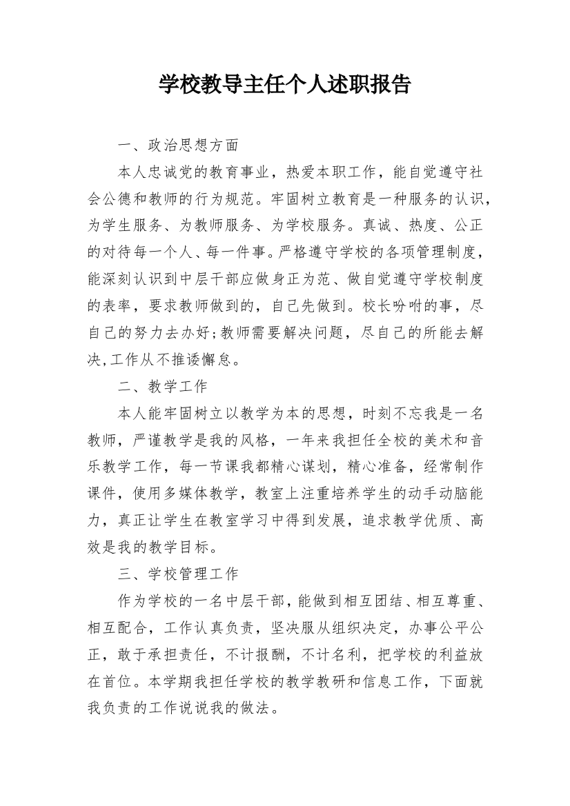 学校教导主任个人述职报告_2