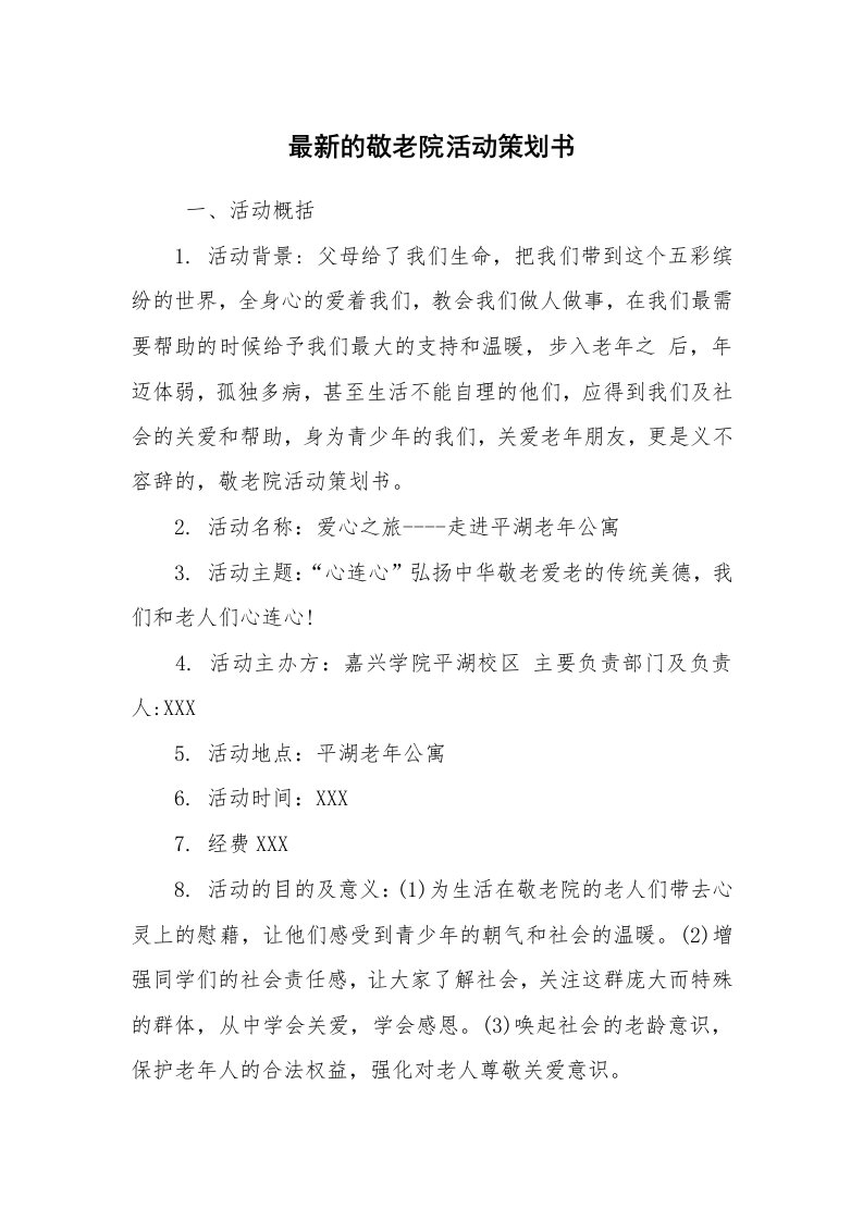 工作计划范文_策划书_最新的敬老院活动策划书