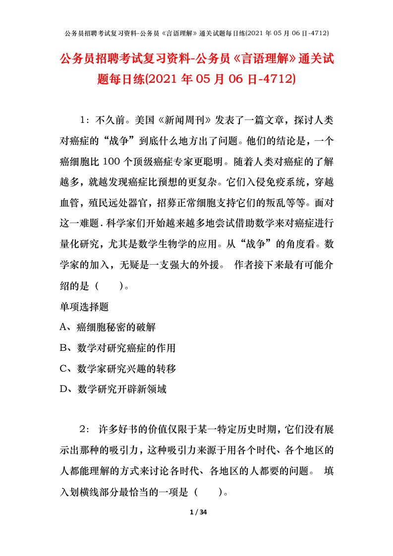 公务员招聘考试复习资料-公务员言语理解通关试题每日练2021年05月06日-4712