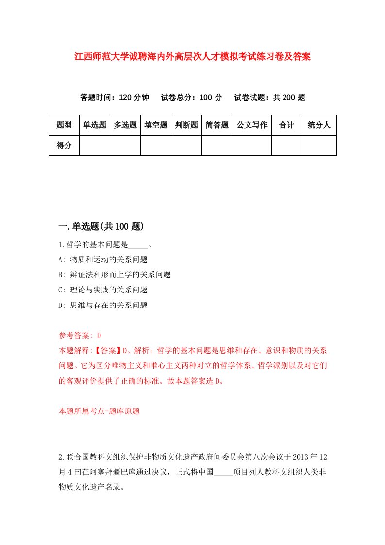 江西师范大学诚聘海内外高层次人才模拟考试练习卷及答案第1卷