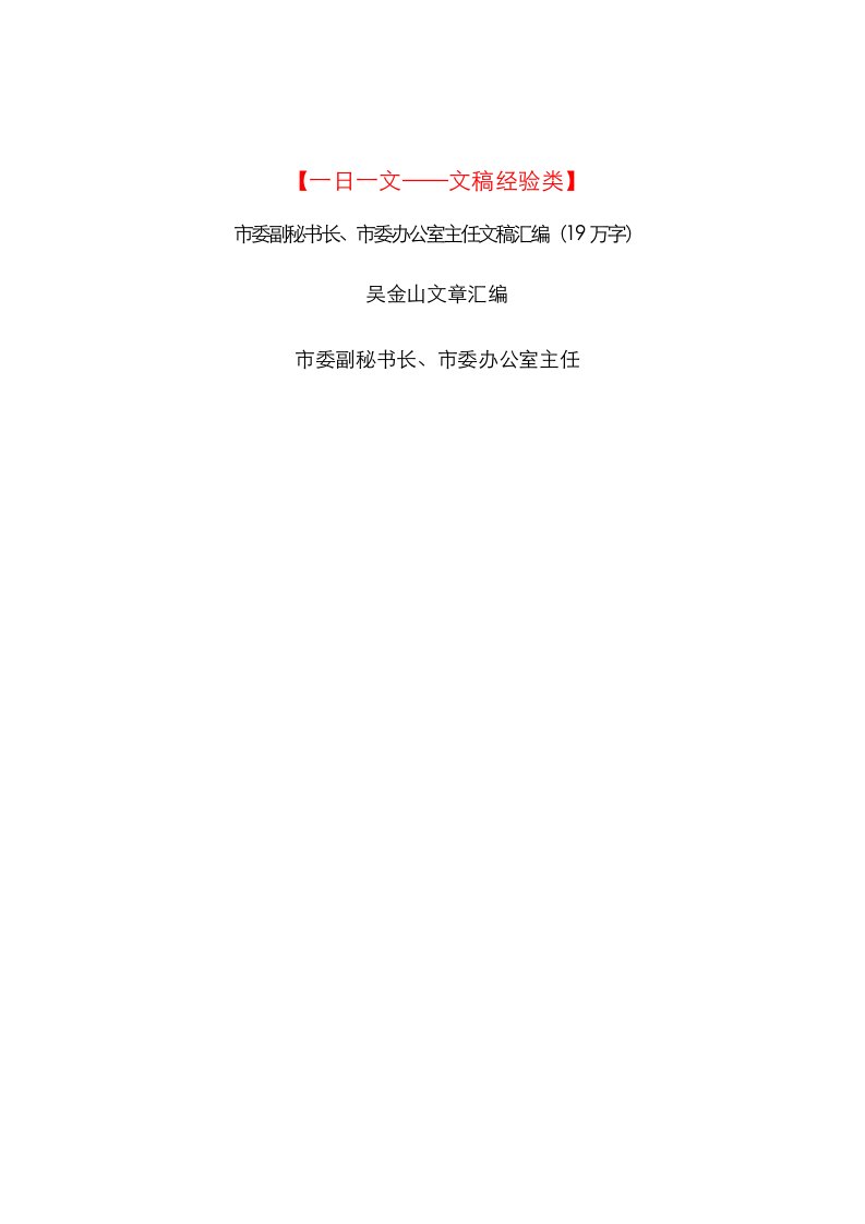 市委副秘书长、市委办公室主任文稿汇编（19万字）