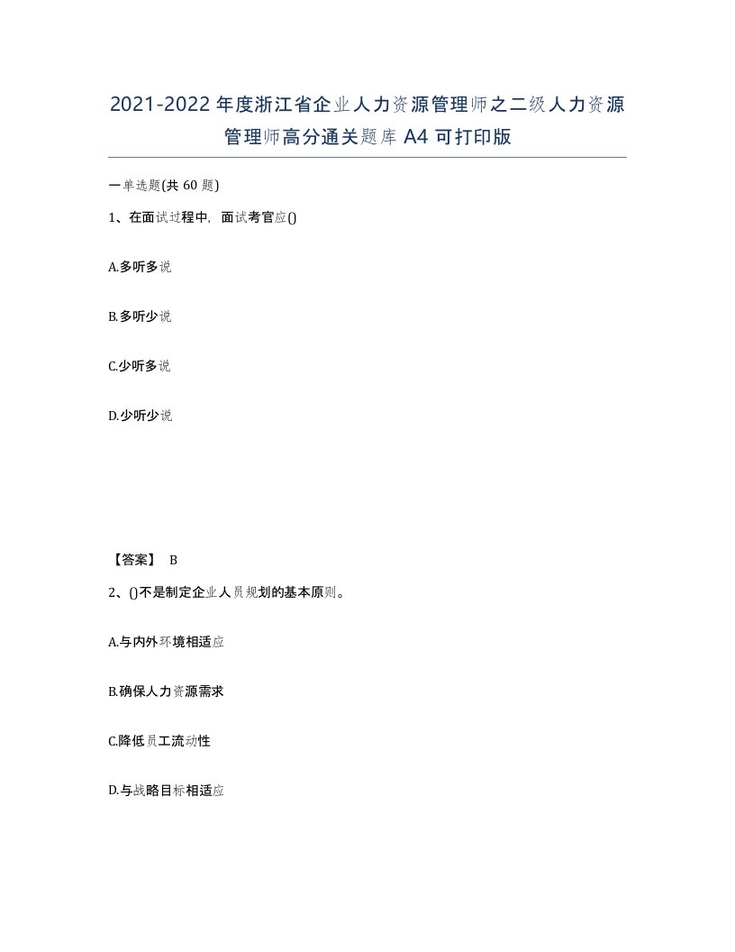 2021-2022年度浙江省企业人力资源管理师之二级人力资源管理师高分通关题库A4可打印版