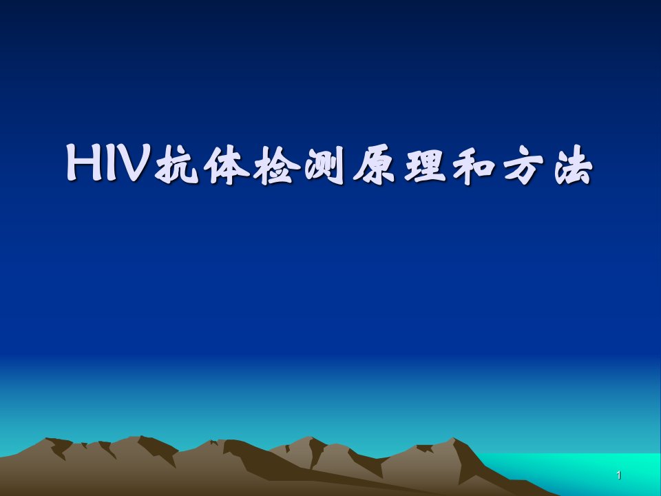 HIV感染的实验室检测解读ppt课件