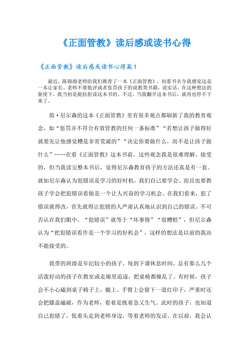 《正面管教》读后感或读书心得