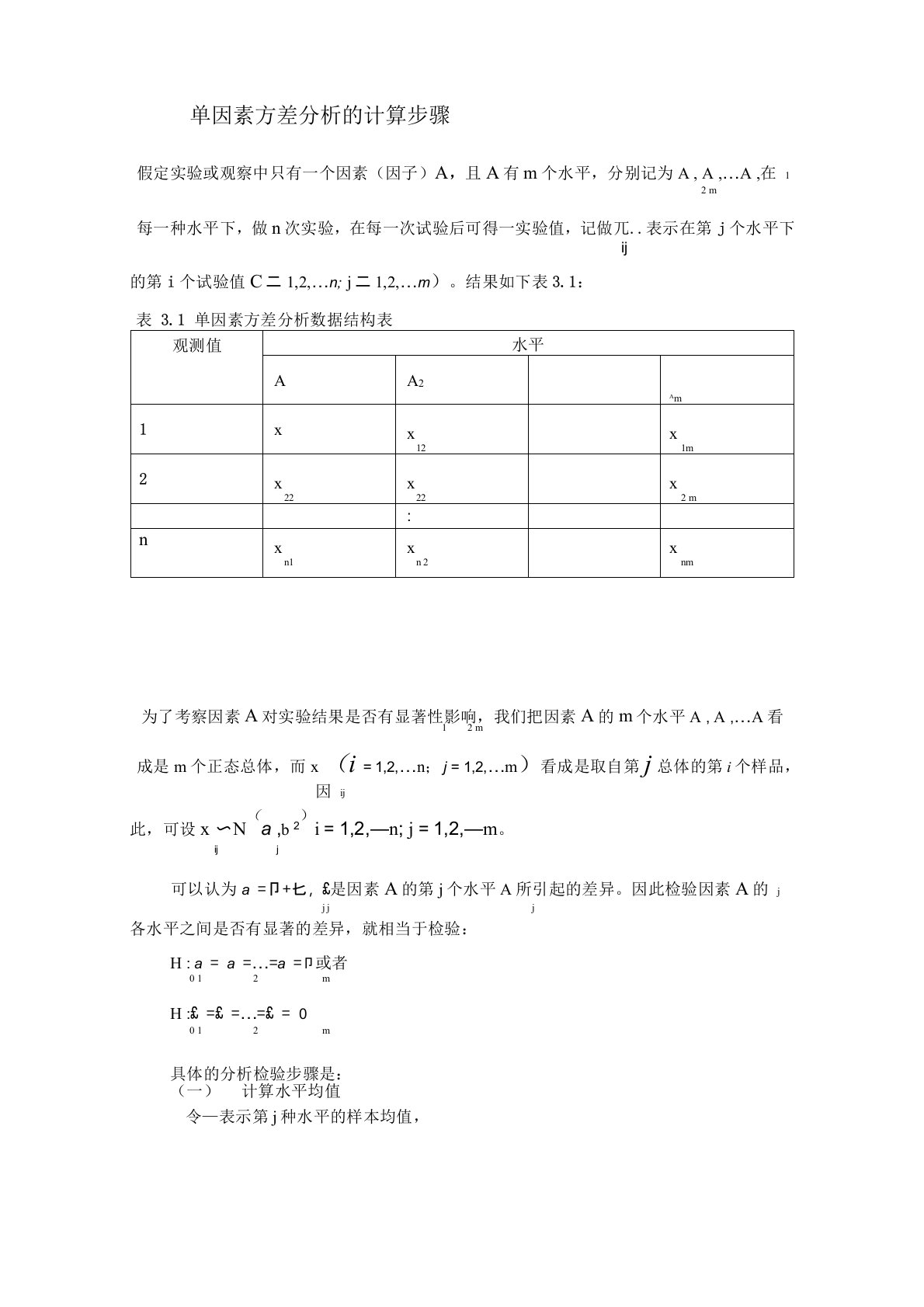 单因素方差分析的计算步骤