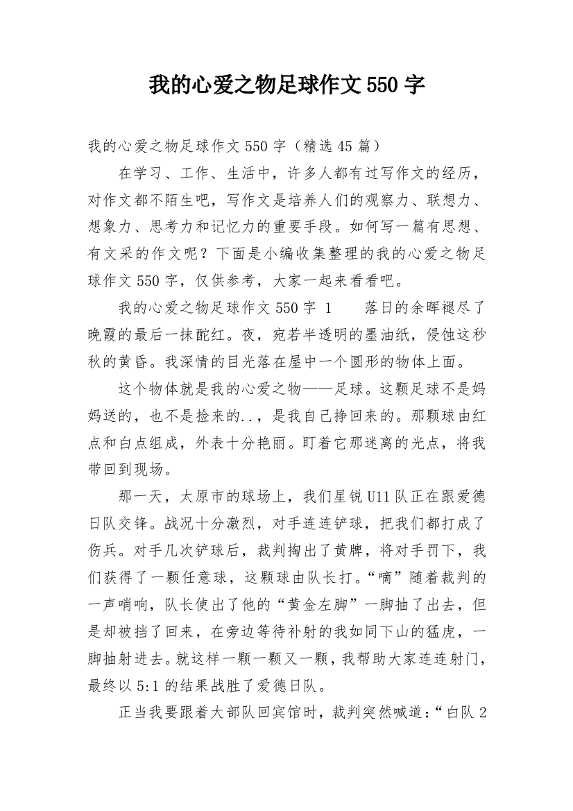 我的心爱之物足球作文550字