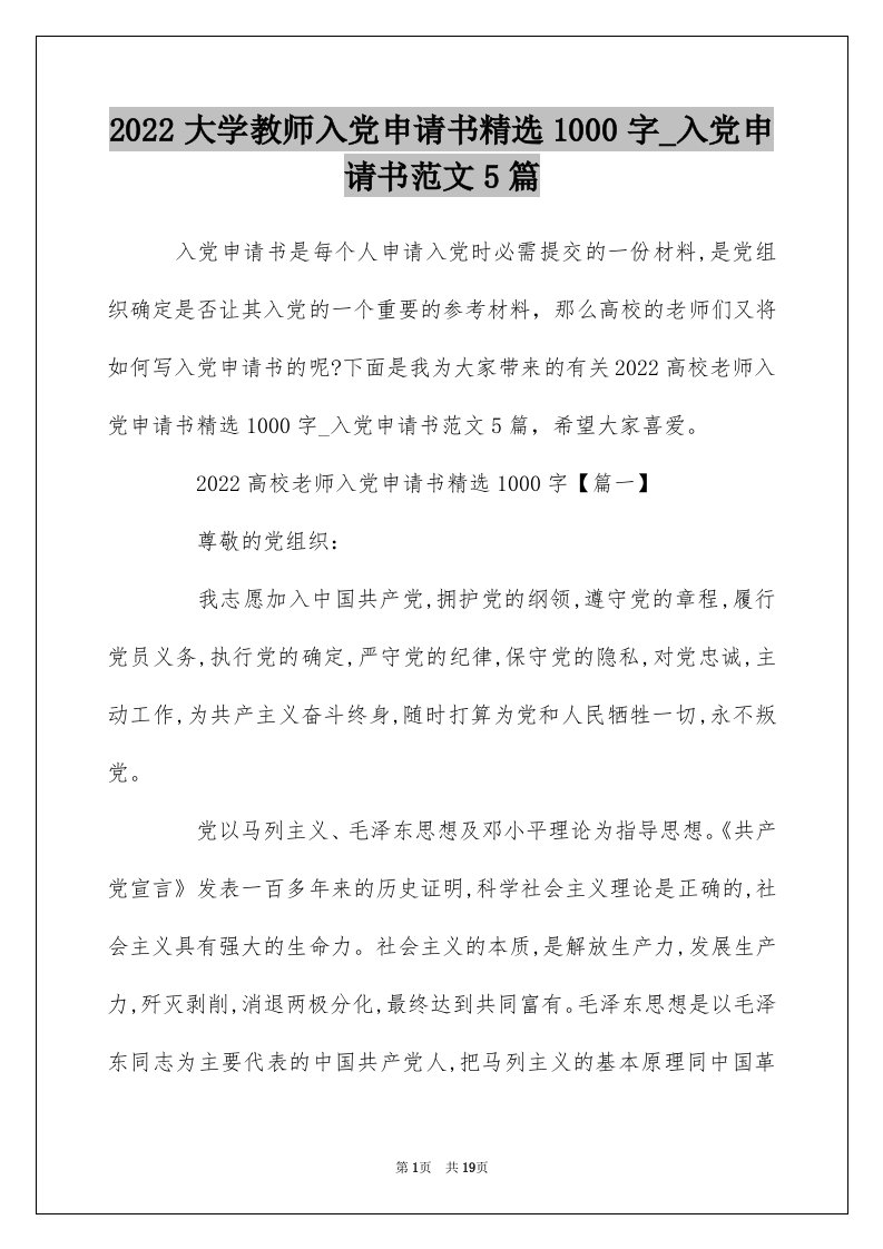 2022大学教师入党申请书精选1000字_入党申请书范文5篇