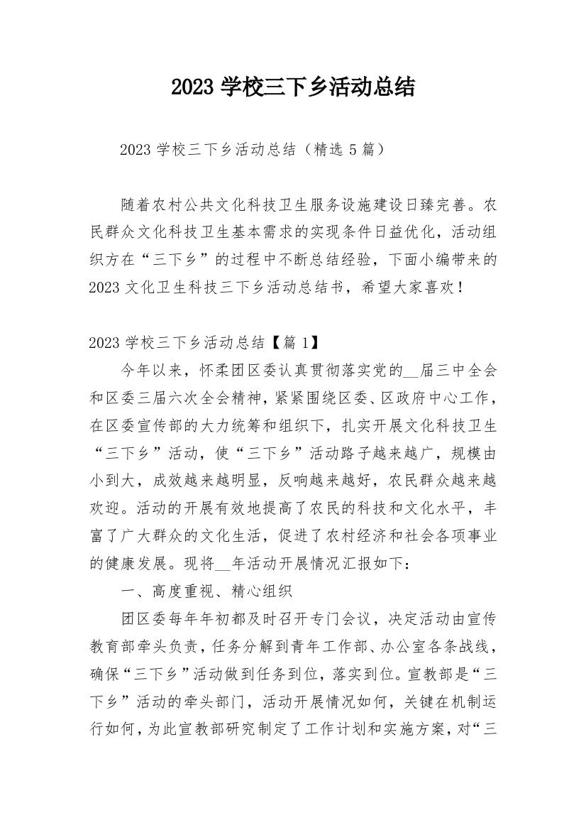 2023学校三下乡活动总结