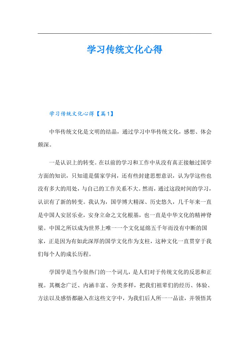 学习传统文化心得