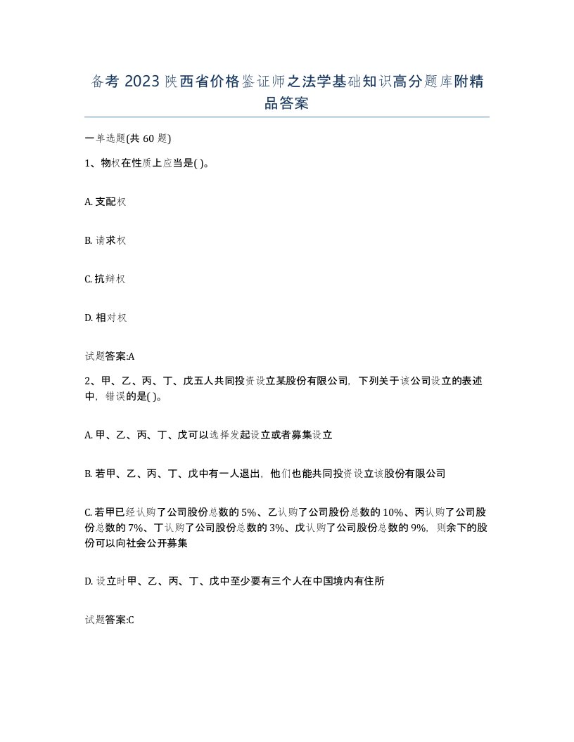 备考2023陕西省价格鉴证师之法学基础知识高分题库附答案